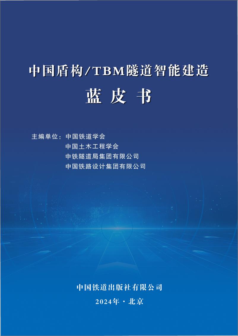 《2024年中国盾构TBM隧道智能建造蓝皮书-中国铁道学会》 - 第1页预览图