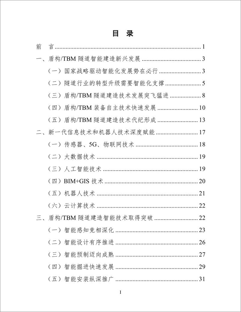 《2024年中国盾构TBM隧道智能建造蓝皮书-中国铁道学会》 - 第2页预览图