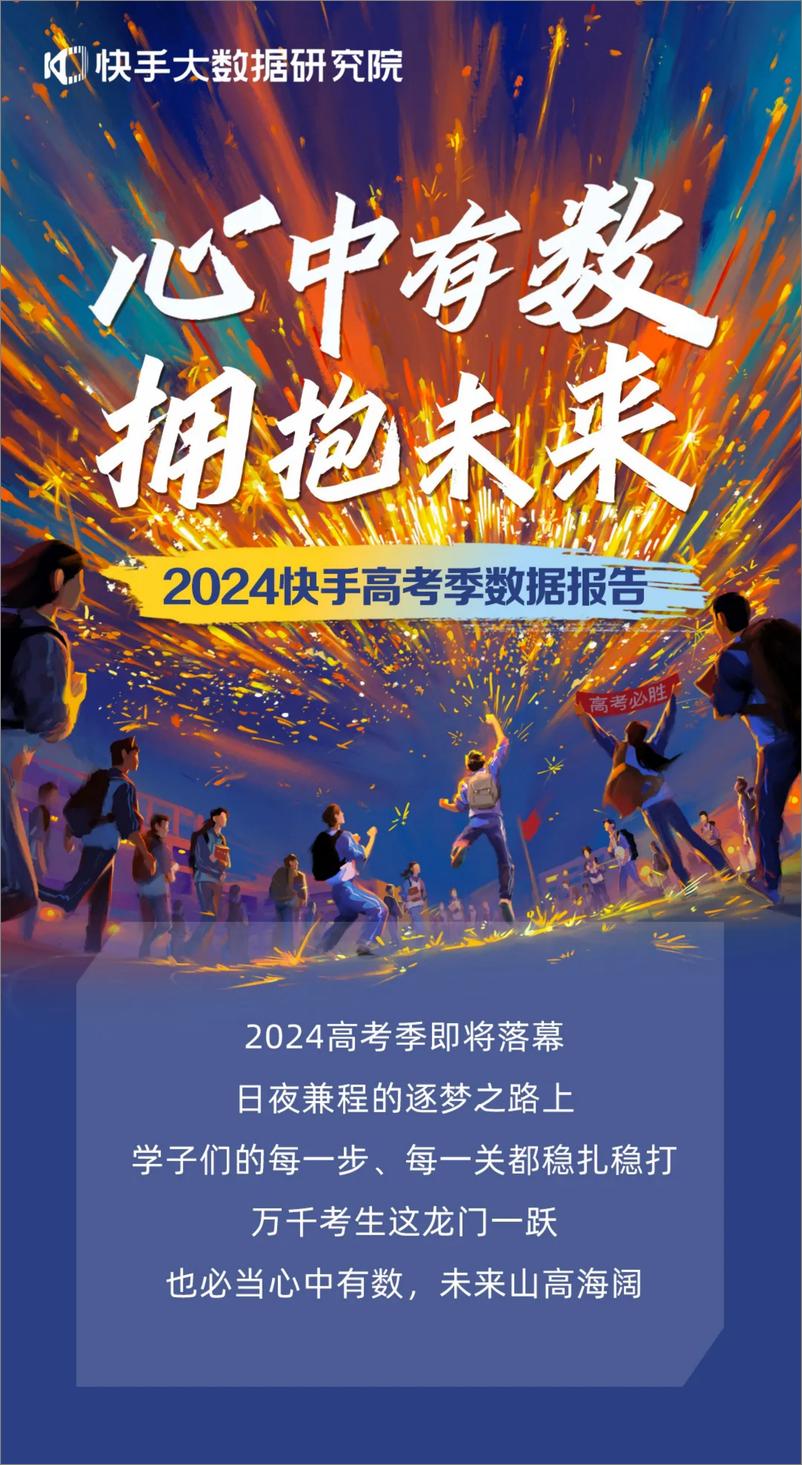 《2024快手高考季数据报告》 - 第1页预览图