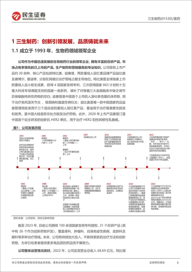 《三生制药(1530.HK)深度研究：基本面稳健，生发产品蔓迪及后续管线持续发力-240308-民生证券-39页》 - 第3页预览图