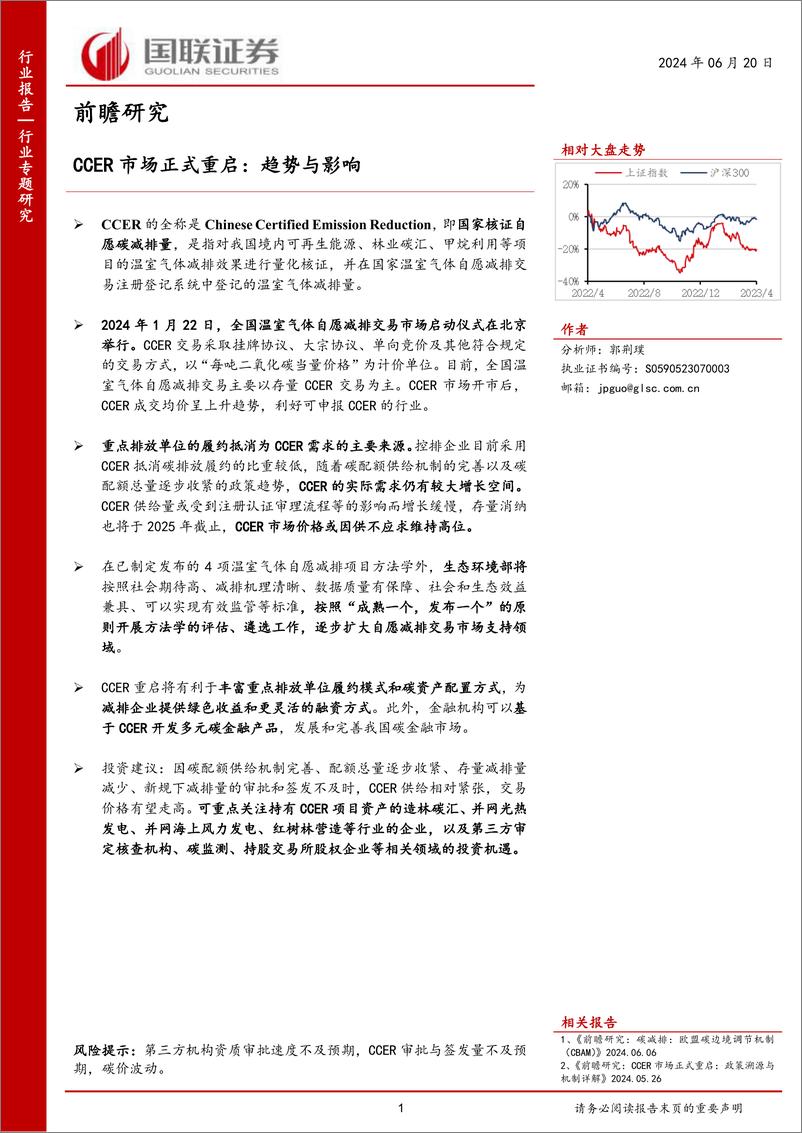 《环保行业前瞻研究：CCER市场正式重启，趋势与影响-240620-国联证券-10页》 - 第1页预览图