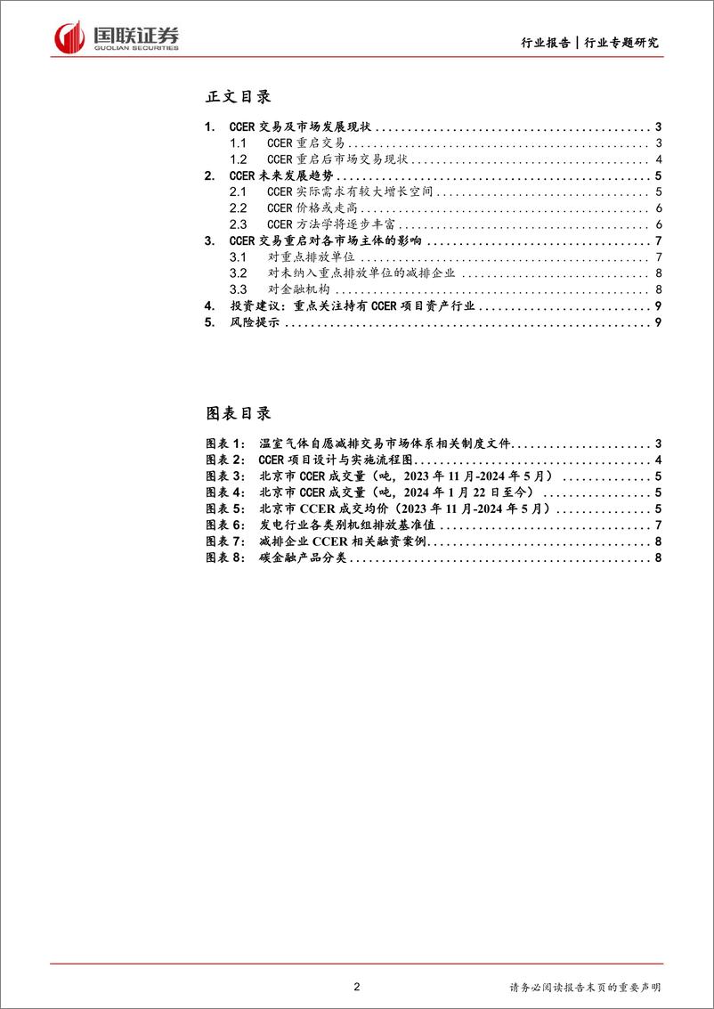 《环保行业前瞻研究：CCER市场正式重启，趋势与影响-240620-国联证券-10页》 - 第2页预览图