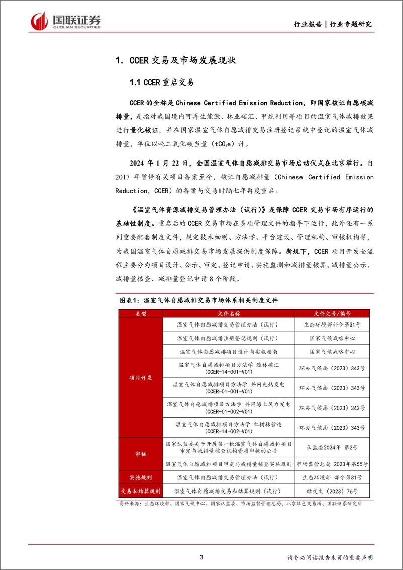 《环保行业前瞻研究：CCER市场正式重启，趋势与影响-240620-国联证券-10页》 - 第3页预览图