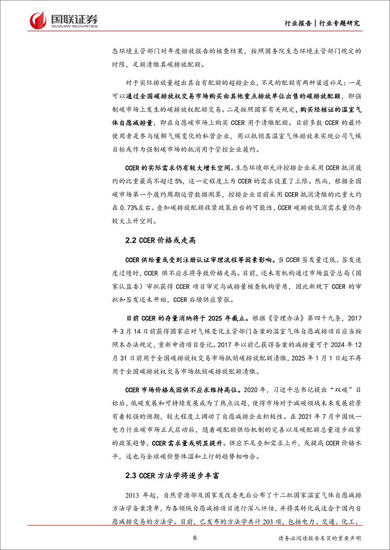 《环保行业前瞻研究：CCER市场正式重启，趋势与影响-240620-国联证券-10页》 - 第6页预览图