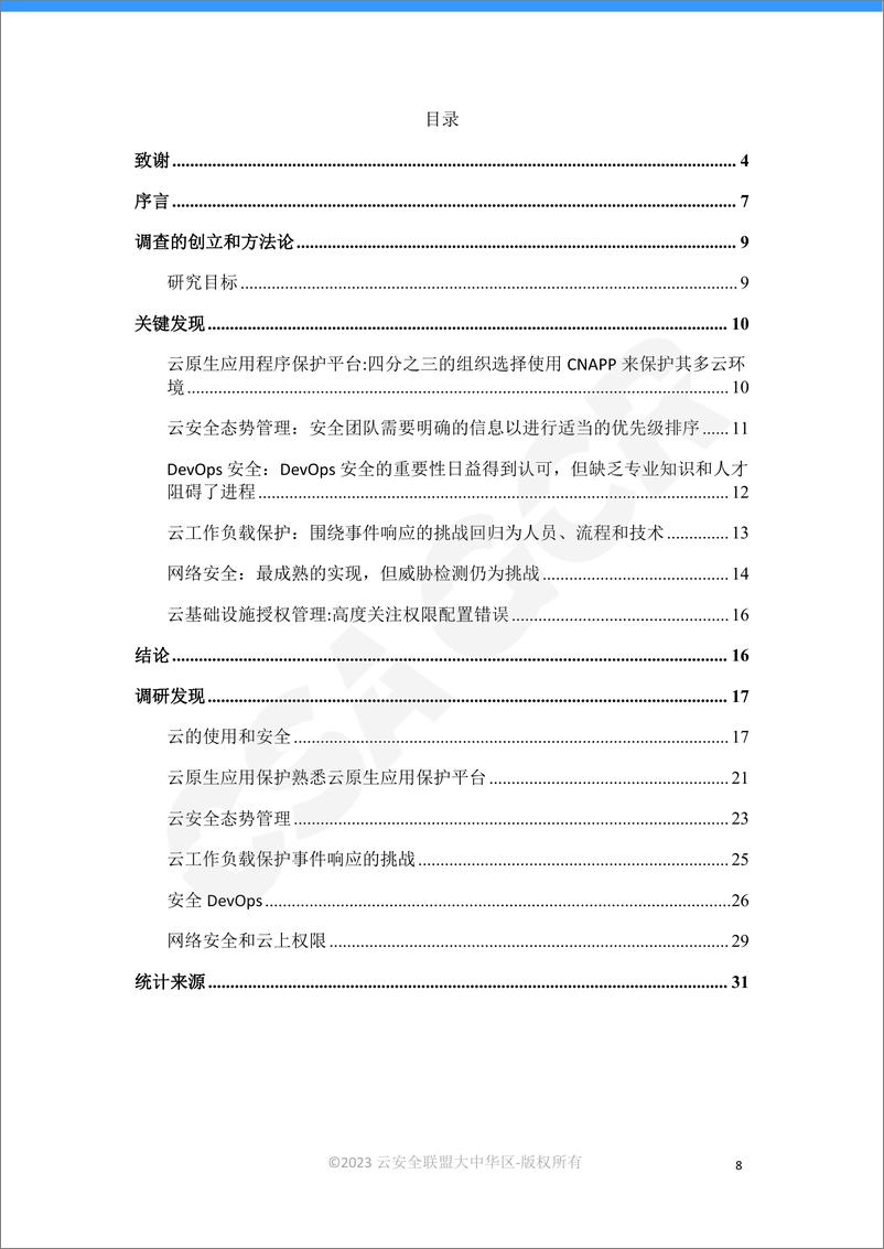 《CSAGCR：云原生应用保护平台(CNAPP)调查报告》 - 第8页预览图