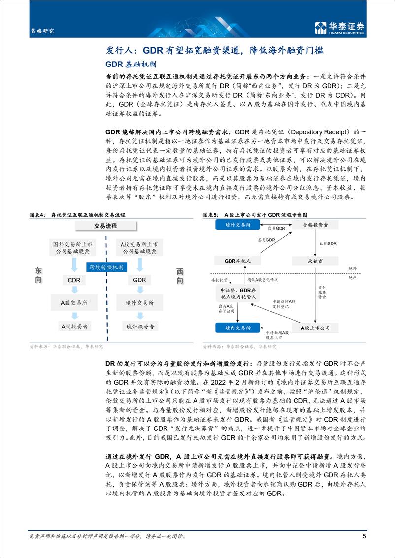 《策略深度研究：三维度全景解读GDR市场再提速-20220806-华泰证券-28页》 - 第6页预览图