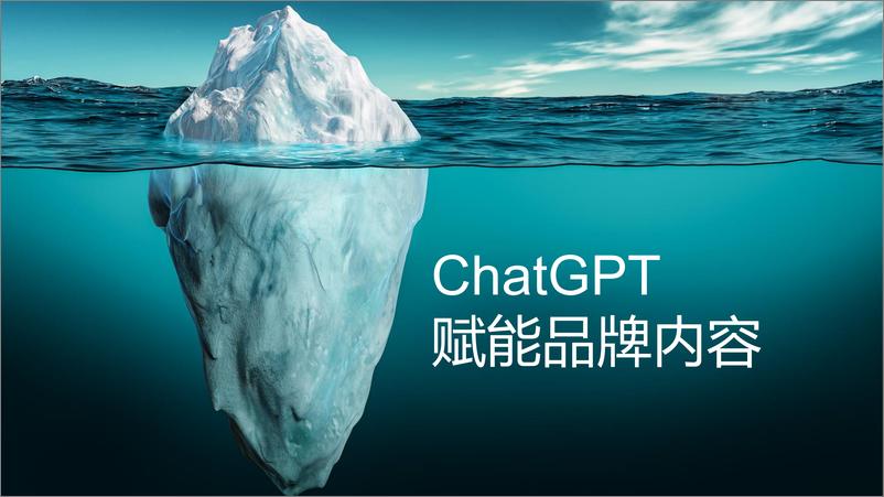 《美通社：ChatGPT在商业内容中的作用价值》 - 第3页预览图