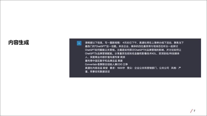 《美通社：ChatGPT在商业内容中的作用价值》 - 第7页预览图