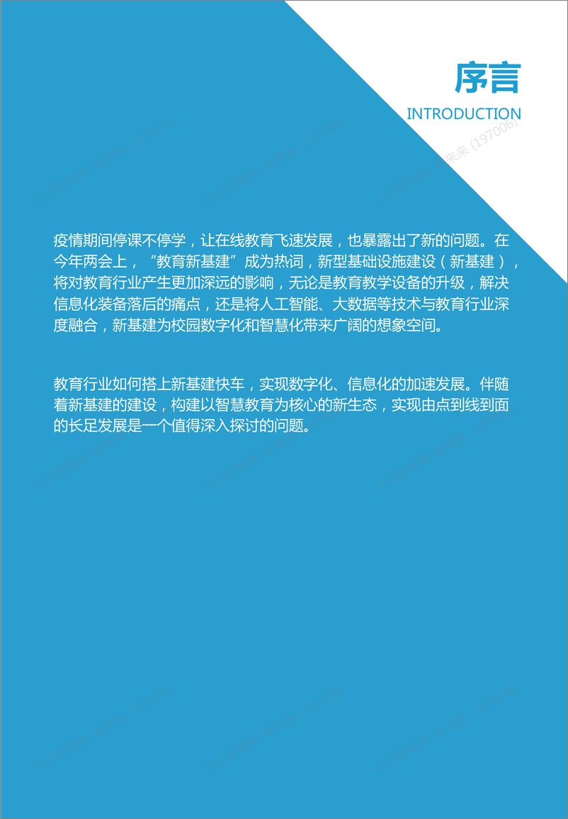 《《新基建重构智慧教育生态——2021智慧教育发展研究报告2021-01-11》 - 第2页预览图