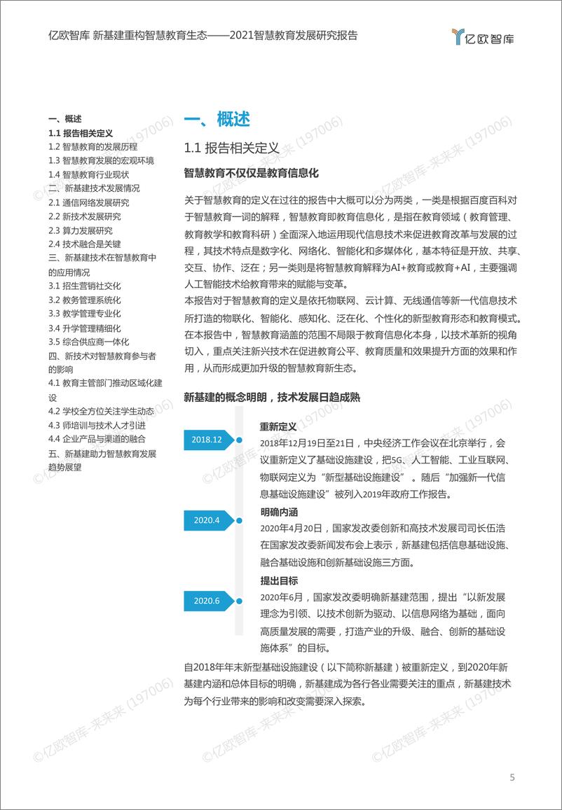 《《新基建重构智慧教育生态——2021智慧教育发展研究报告2021-01-11》 - 第5页预览图