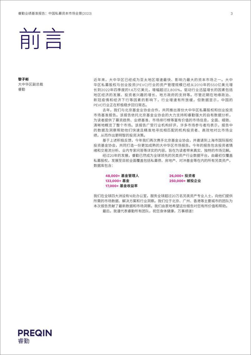 《2023中国私募资本市场全景报告-33页》 - 第3页预览图