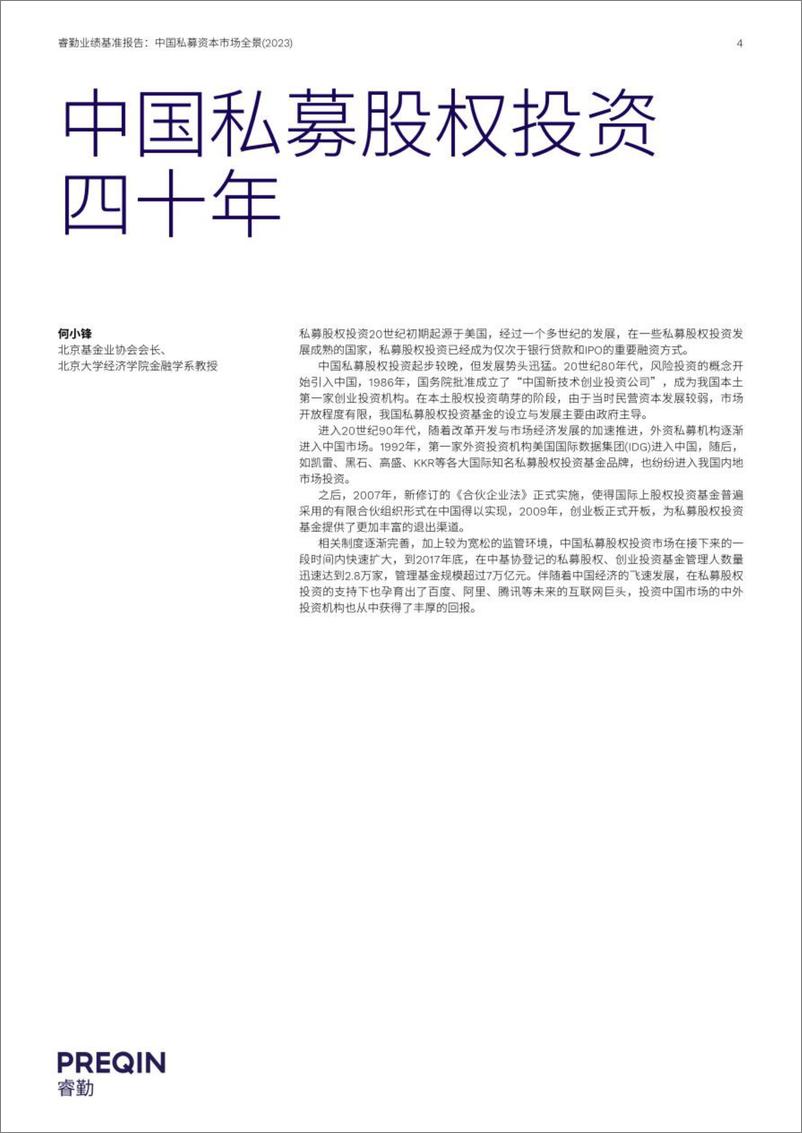 《2023中国私募资本市场全景报告-33页》 - 第4页预览图