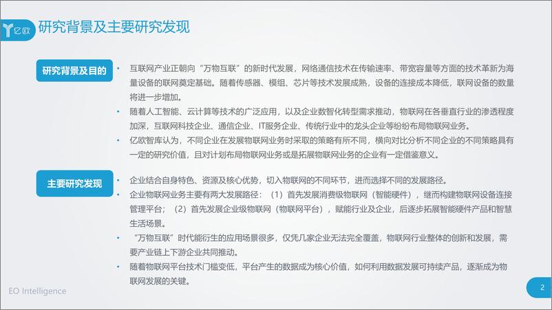 《巨头企业物联网业务布局研究-亿欧智库-202008》 - 第2页预览图