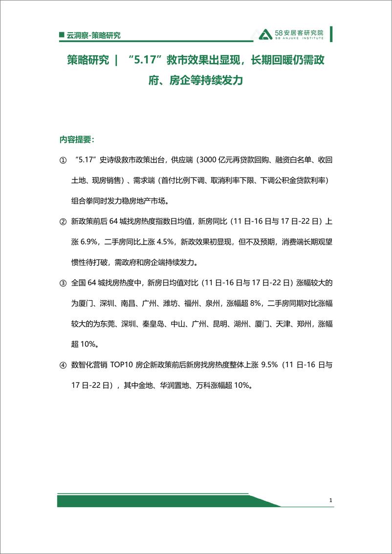 《517救市效果出显现，长期回暖仍需政府、房企端持续发力-9页》 - 第1页预览图