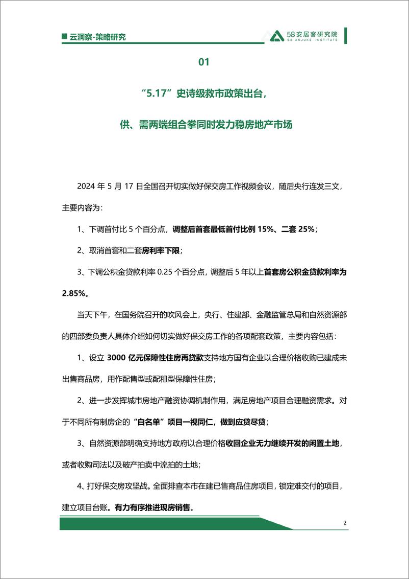 《517救市效果出显现，长期回暖仍需政府、房企端持续发力-9页》 - 第2页预览图