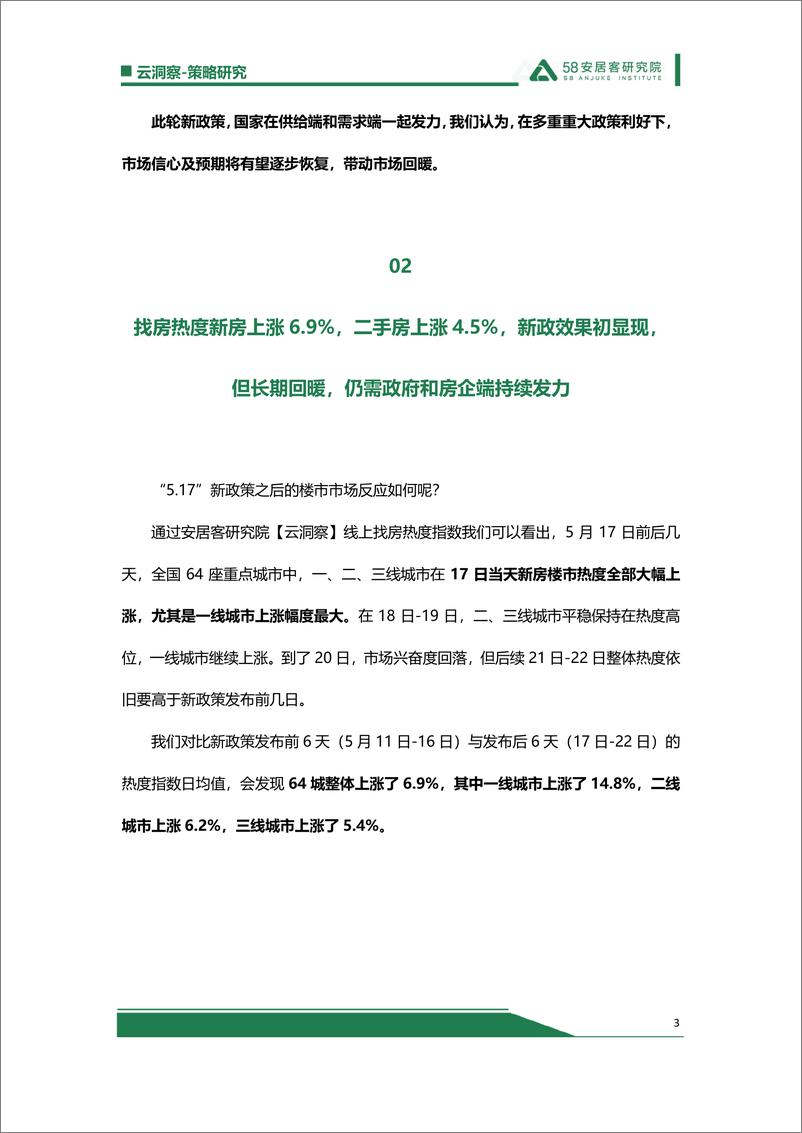 《517救市效果出显现，长期回暖仍需政府、房企端持续发力-9页》 - 第3页预览图