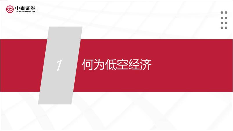 《低空经济框架报告：低空经济元年已至，扬帆但信风》 - 第3页预览图