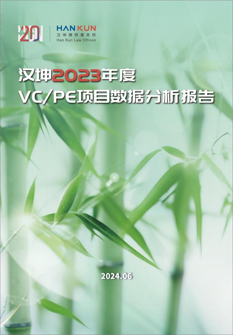 《汉坤2023年度VC_PE项目数据分析报告》 - 第1页预览图