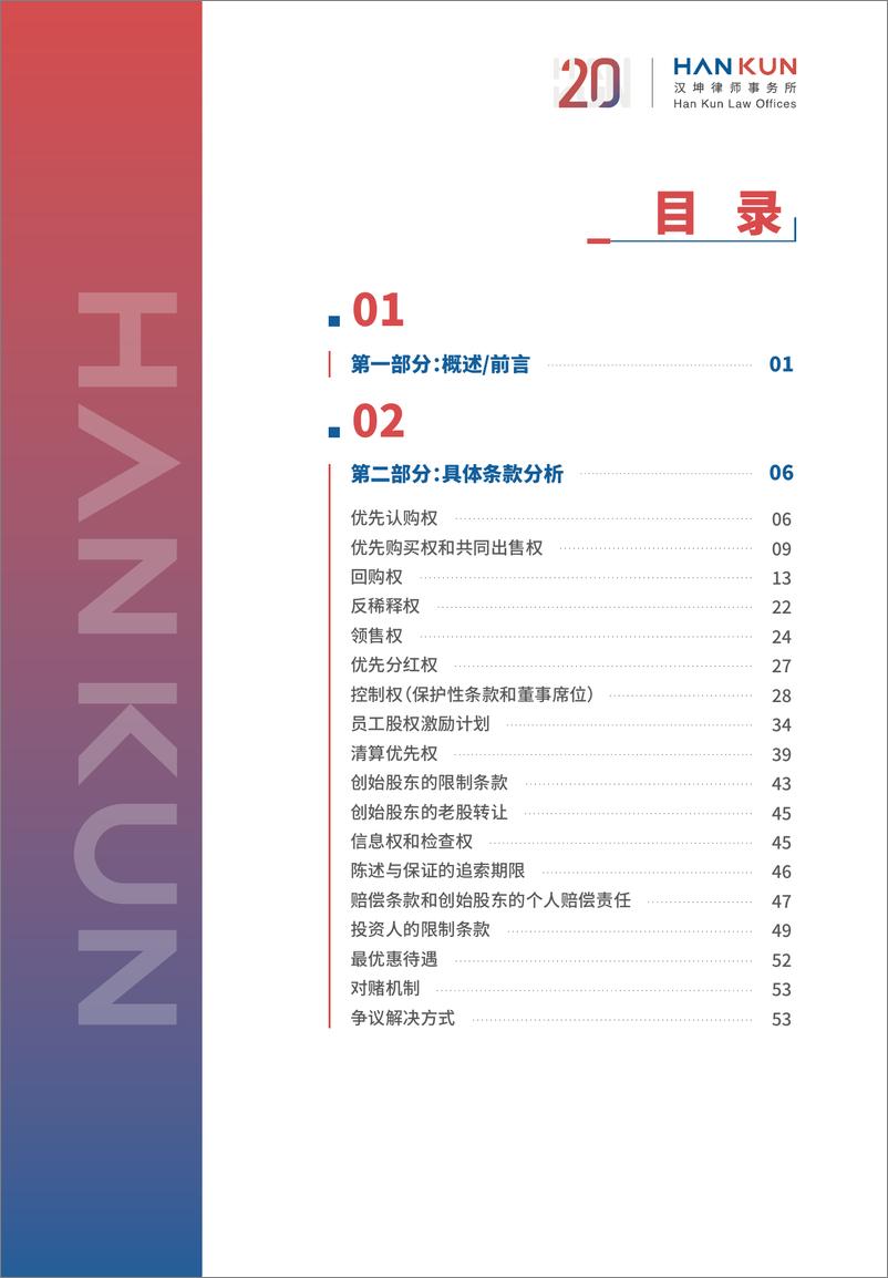 《汉坤2023年度VC_PE项目数据分析报告》 - 第2页预览图