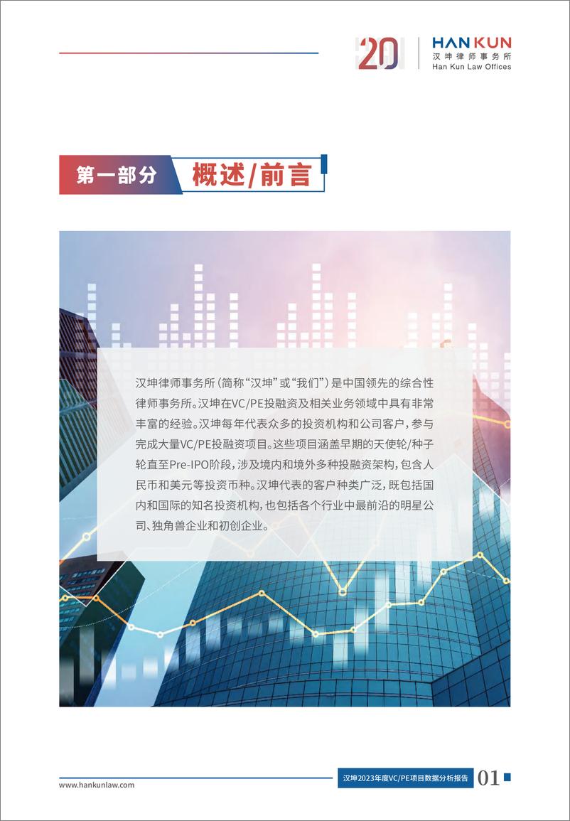 《汉坤2023年度VC_PE项目数据分析报告》 - 第3页预览图