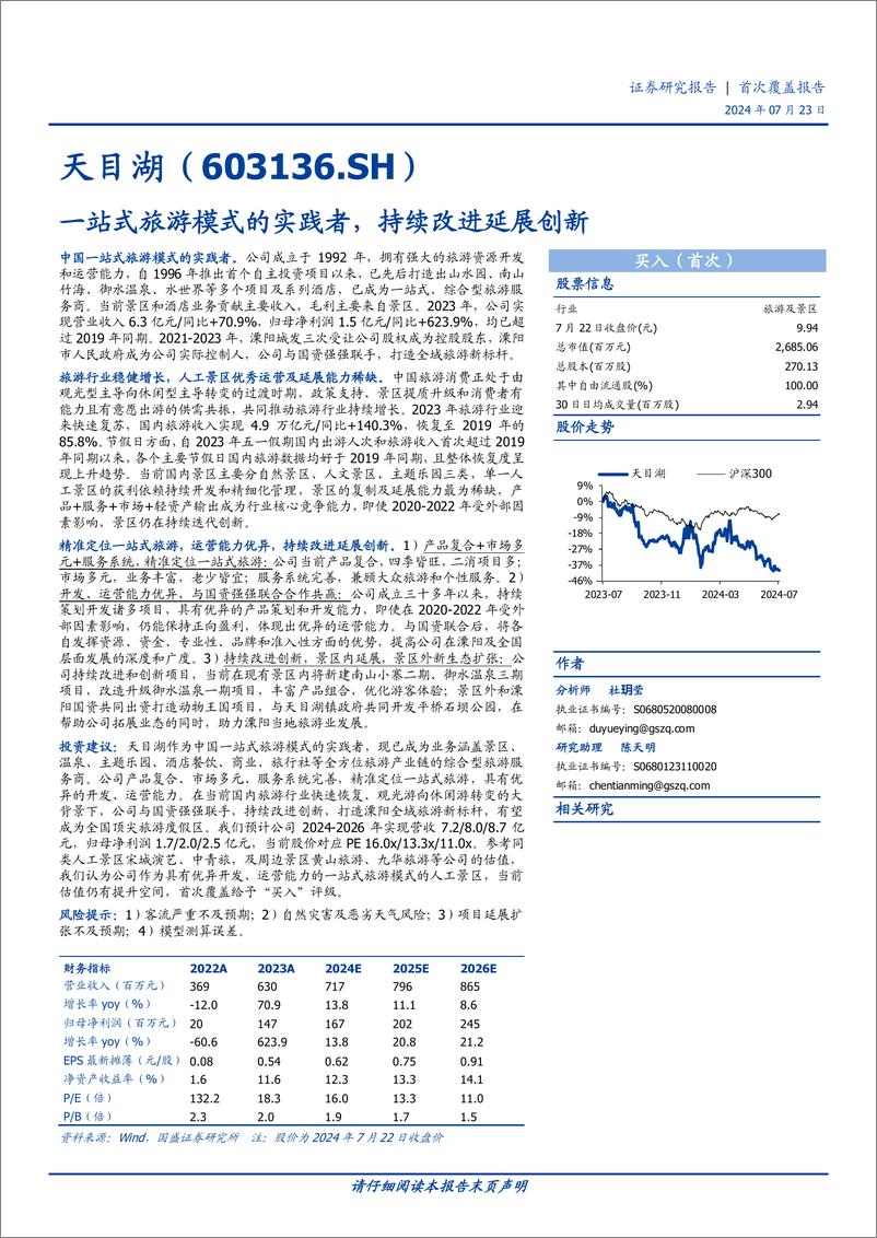 《天目湖(603136)一站式旅游模式的实践者，持续改进延展创新-240723-国盛证券-21页》 - 第1页预览图