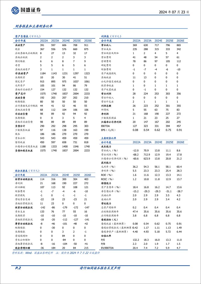 《天目湖(603136)一站式旅游模式的实践者，持续改进延展创新-240723-国盛证券-21页》 - 第2页预览图