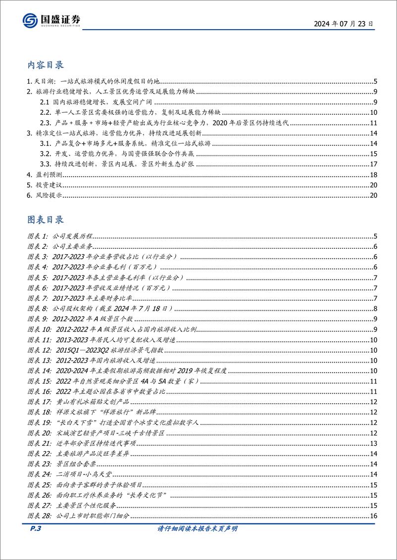 《天目湖(603136)一站式旅游模式的实践者，持续改进延展创新-240723-国盛证券-21页》 - 第3页预览图