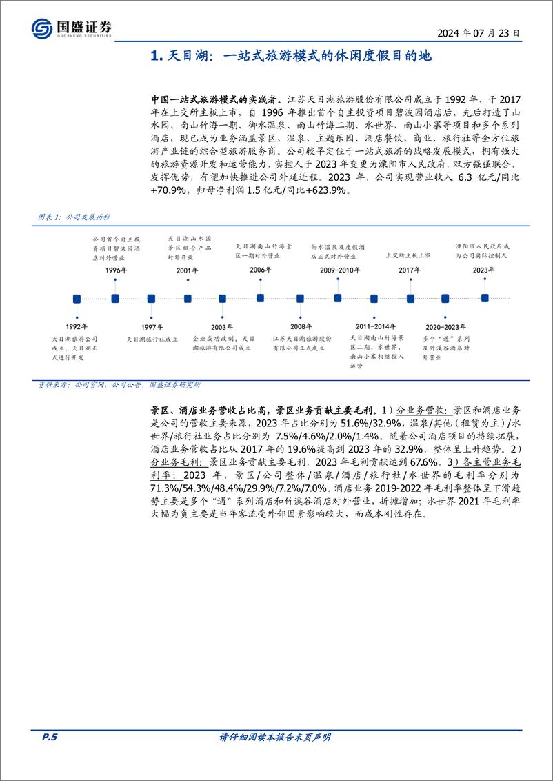 《天目湖(603136)一站式旅游模式的实践者，持续改进延展创新-240723-国盛证券-21页》 - 第5页预览图