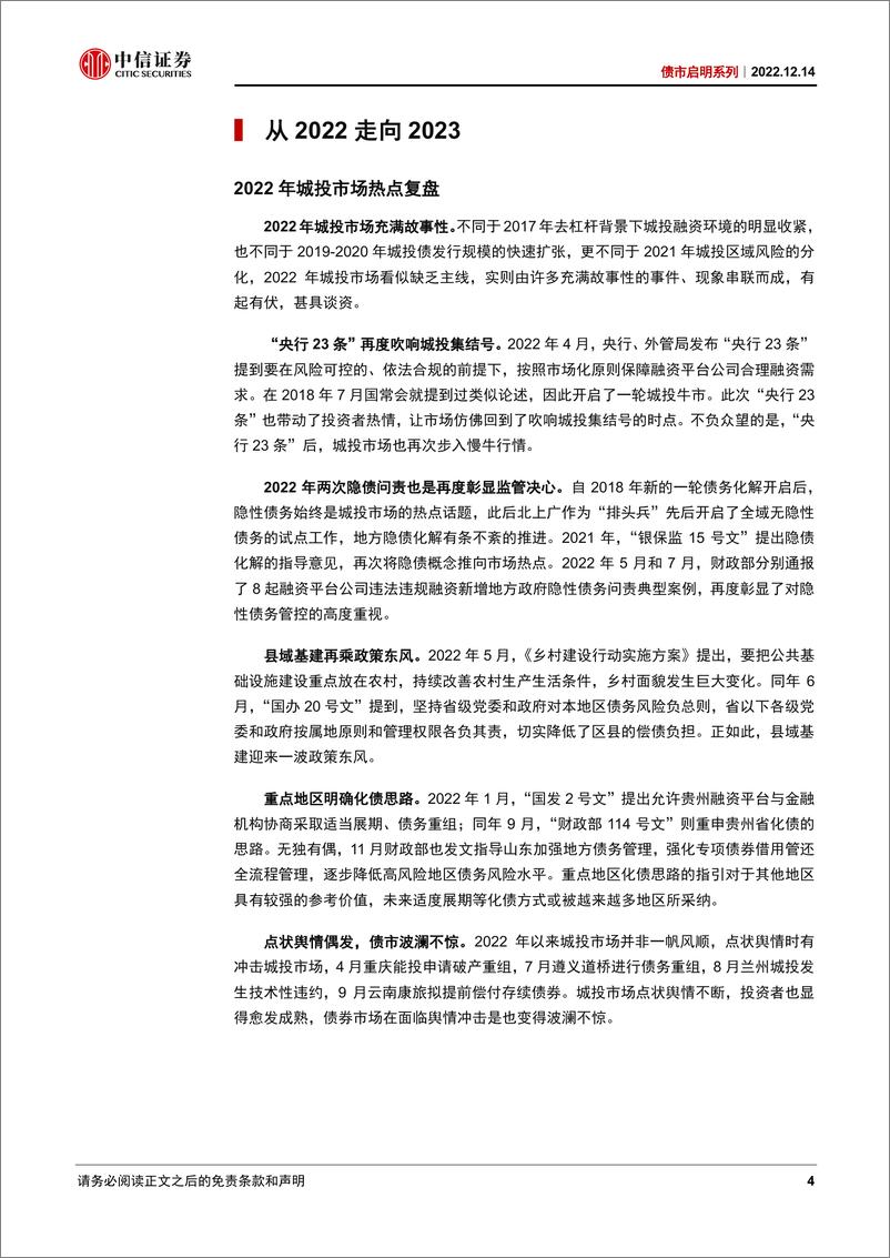 《债市启明系列：2023年城投市场展望-20221214-中信证券-44页》 - 第5页预览图