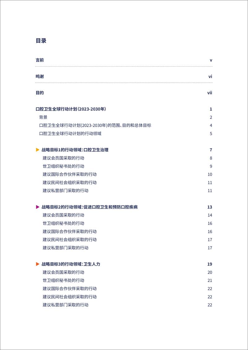 《口腔卫生全球战略和行动计划_2023-2030年_》 - 第4页预览图