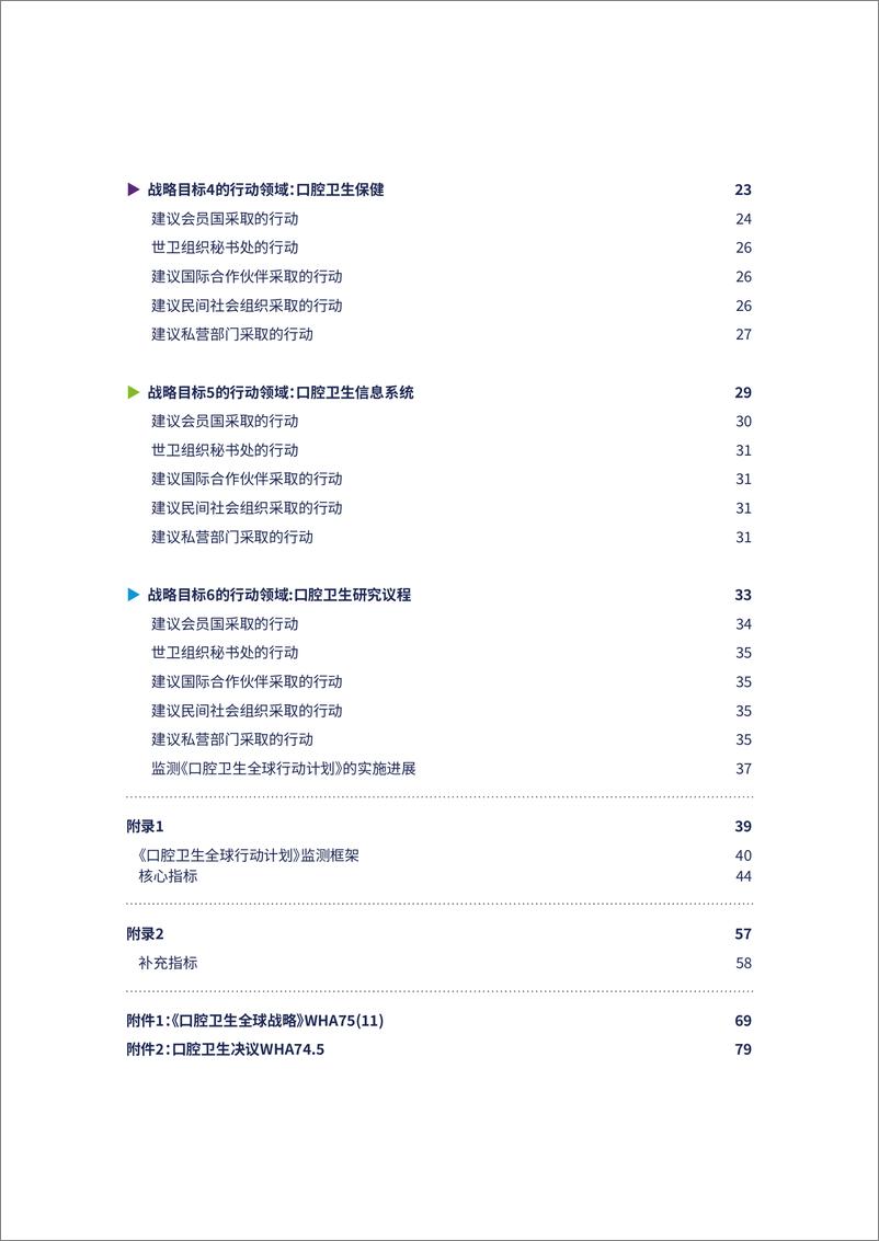 《口腔卫生全球战略和行动计划_2023-2030年_》 - 第5页预览图