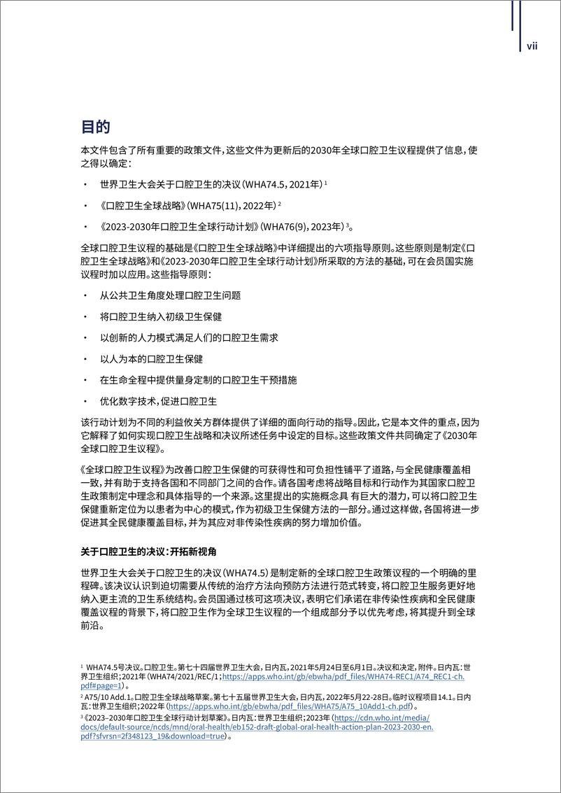 《口腔卫生全球战略和行动计划_2023-2030年_》 - 第8页预览图