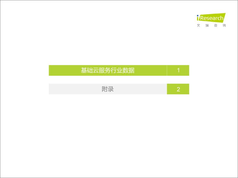 《艾瑞咨询：2022年基础云服务行业数据报告》 - 第2页预览图