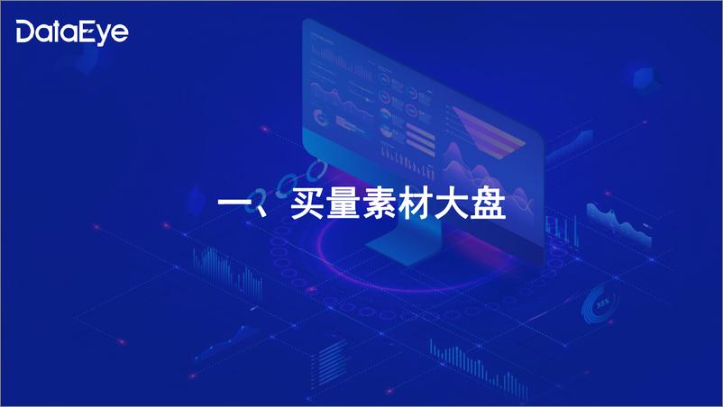 《2023上半年国内游戏效果广告白皮书-DataEye》 - 第2页预览图