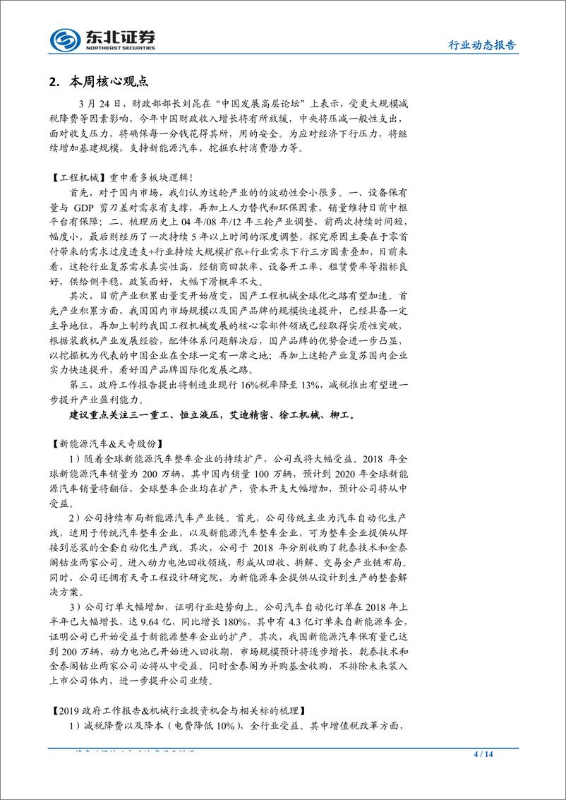 《机械设备行业：定调“继续增加基建规模支持新能源汽车”，继续看好工程机械核心资产-20190324-东北证券-14页》 - 第5页预览图