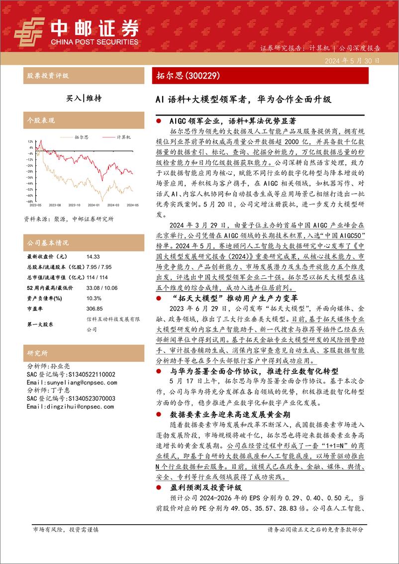 《中邮证券-拓尔思-300229-AI语料＋大模型领军者，华为合作全面升级》 - 第1页预览图