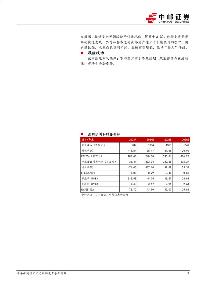 《中邮证券-拓尔思-300229-AI语料＋大模型领军者，华为合作全面升级》 - 第2页预览图