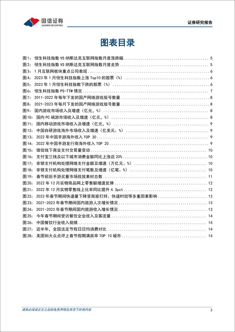《互联网行业2023年2月投资策略：春节展现消费修复倾向，关注率先复苏标的-20230208-国信证券-20页》 - 第4页预览图