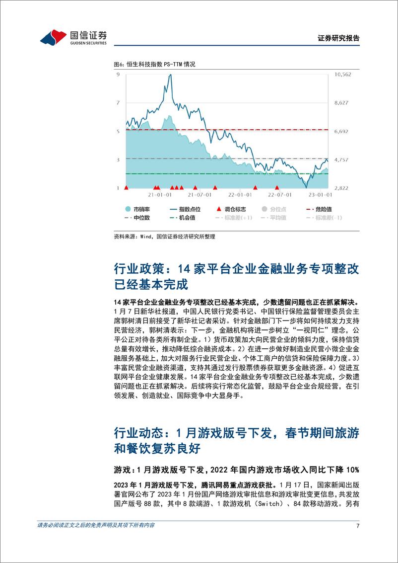 《互联网行业2023年2月投资策略：春节展现消费修复倾向，关注率先复苏标的-20230208-国信证券-20页》 - 第8页预览图