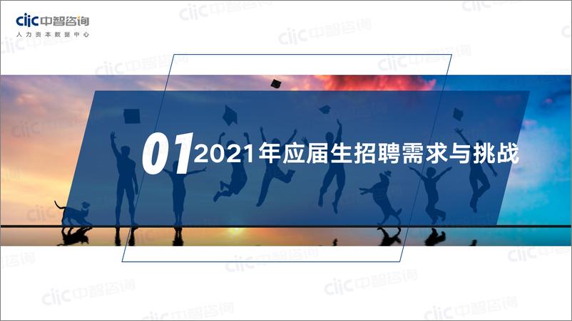 《2021年应届生招聘与薪酬管理调研报告-中智咨询-2021.6-52页》 - 第7页预览图