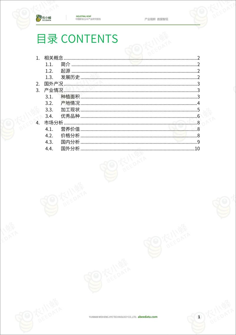 《农小蜂-中国鲜食玉米产业研究报告》 - 第3页预览图