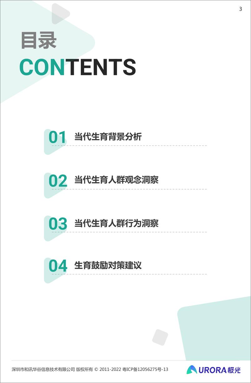 《三孩时代下的育儿攻略——2022当代生育人群研究报告-极光大数据-202203》 - 第4页预览图