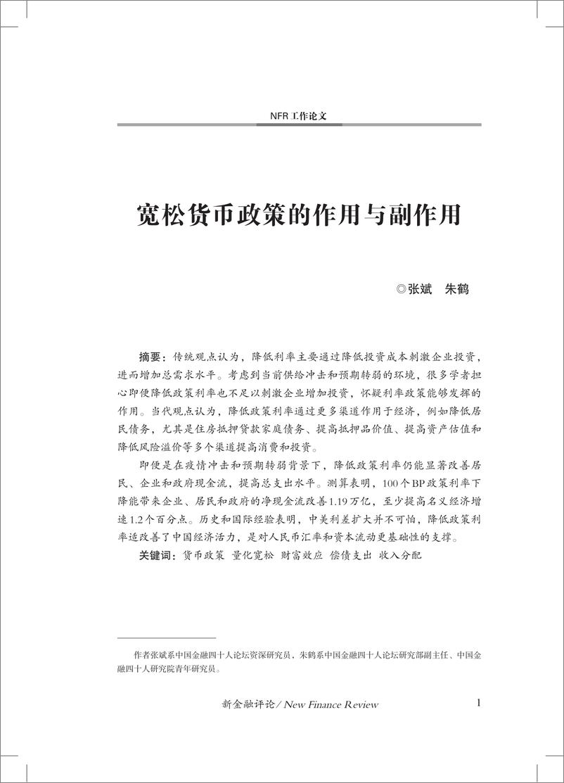 《金融四十人论坛-宽松货币政策的作用与副作用-32页》 - 第3页预览图