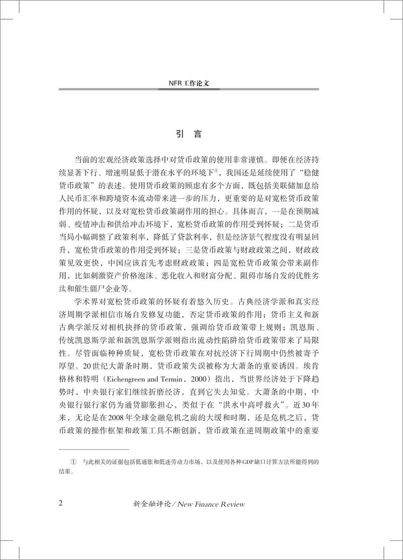 《金融四十人论坛-宽松货币政策的作用与副作用-32页》 - 第4页预览图