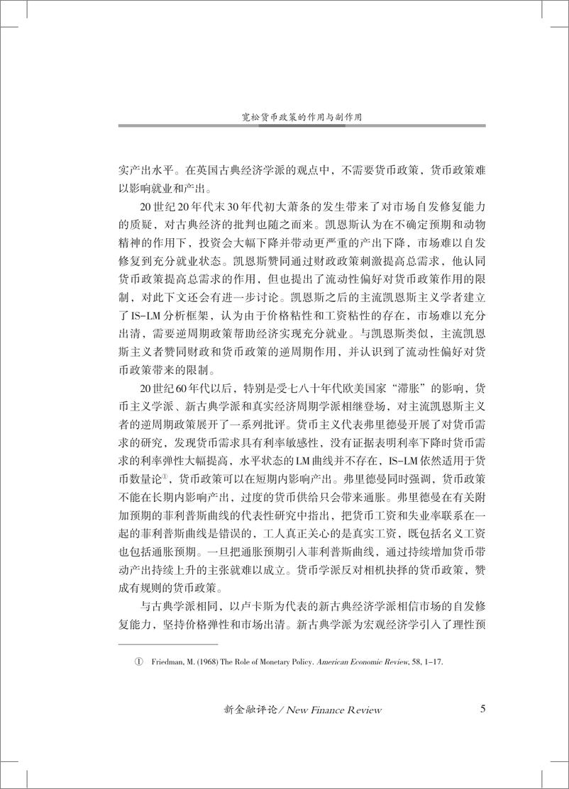 《金融四十人论坛-宽松货币政策的作用与副作用-32页》 - 第7页预览图