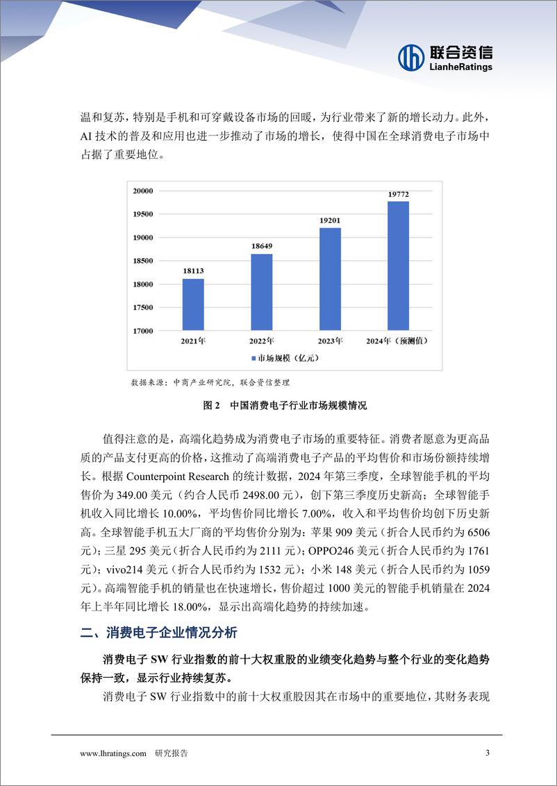 《消费电子行业2024年运行情况回顾及2025年展望-241230-联合资信-10页》 - 第4页预览图