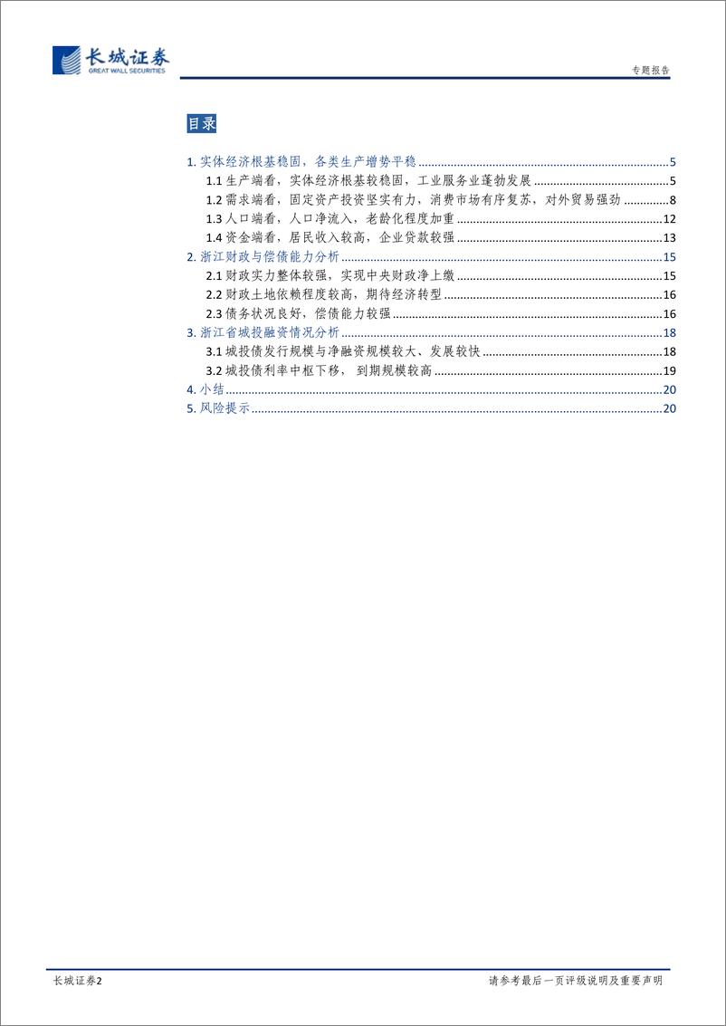 《宏观经济专题报告：浙江经济分析报告-长城证券》 - 第3页预览图