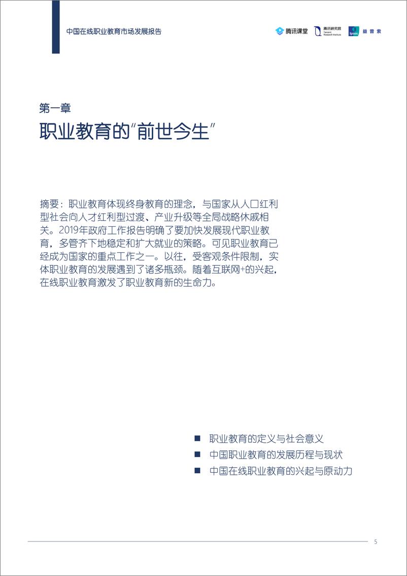 《腾讯课堂-2019中国在线职业教育市场发展报告-2019.4-52页》 - 第6页预览图