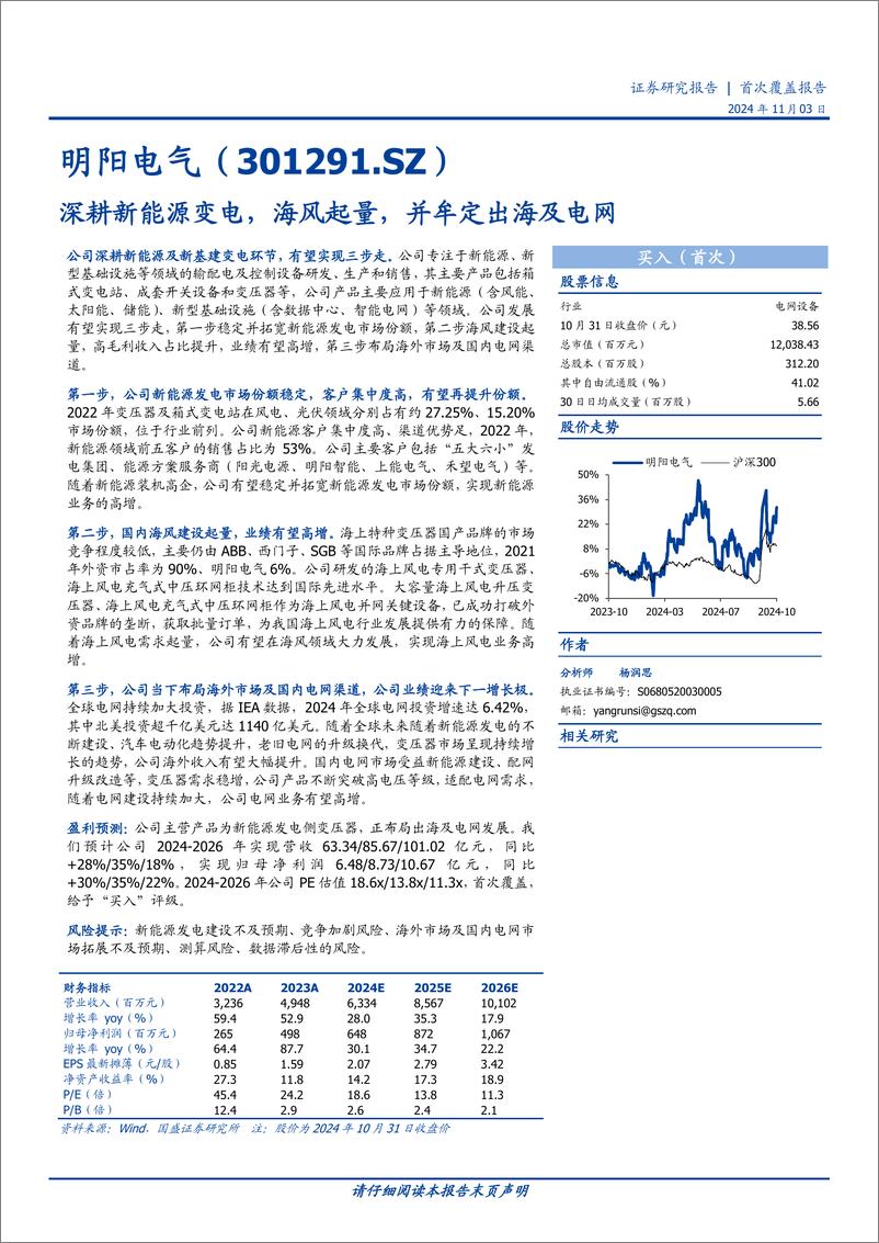 《明阳电气(301291)深耕新能源变电，海风起量，并牟定出海及电网-241103-国盛证券-26页》 - 第1页预览图