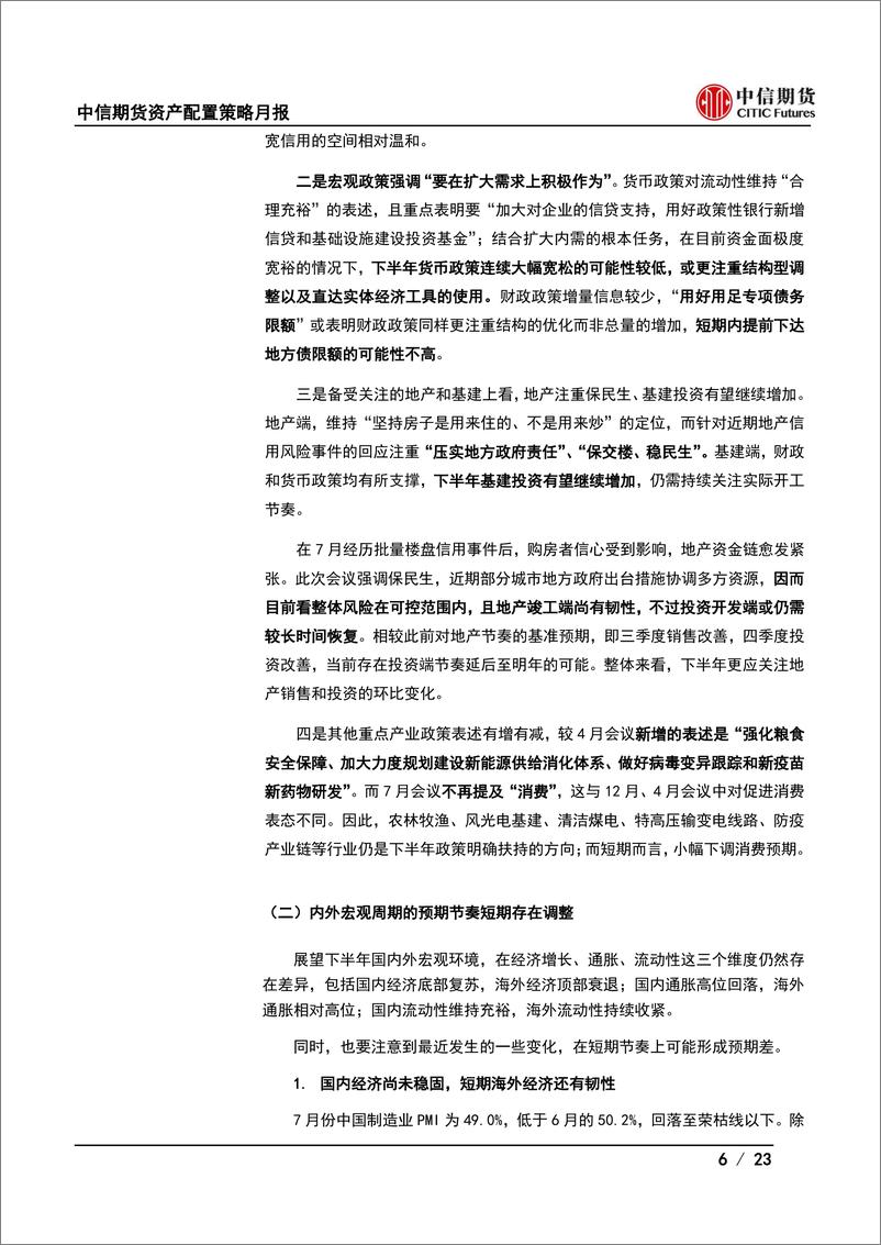 《资产配置策略月报：关注中期预期与短期现实的差异-20220802-中信期货-23页》 - 第7页预览图